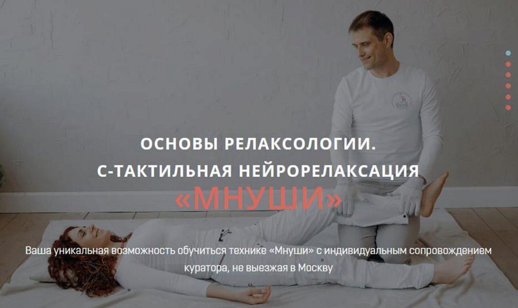 Основы релаксологии. С-тактильная нейрорелаксация «мнуши». Пакет Релаксолог (Алексей Шкипер)