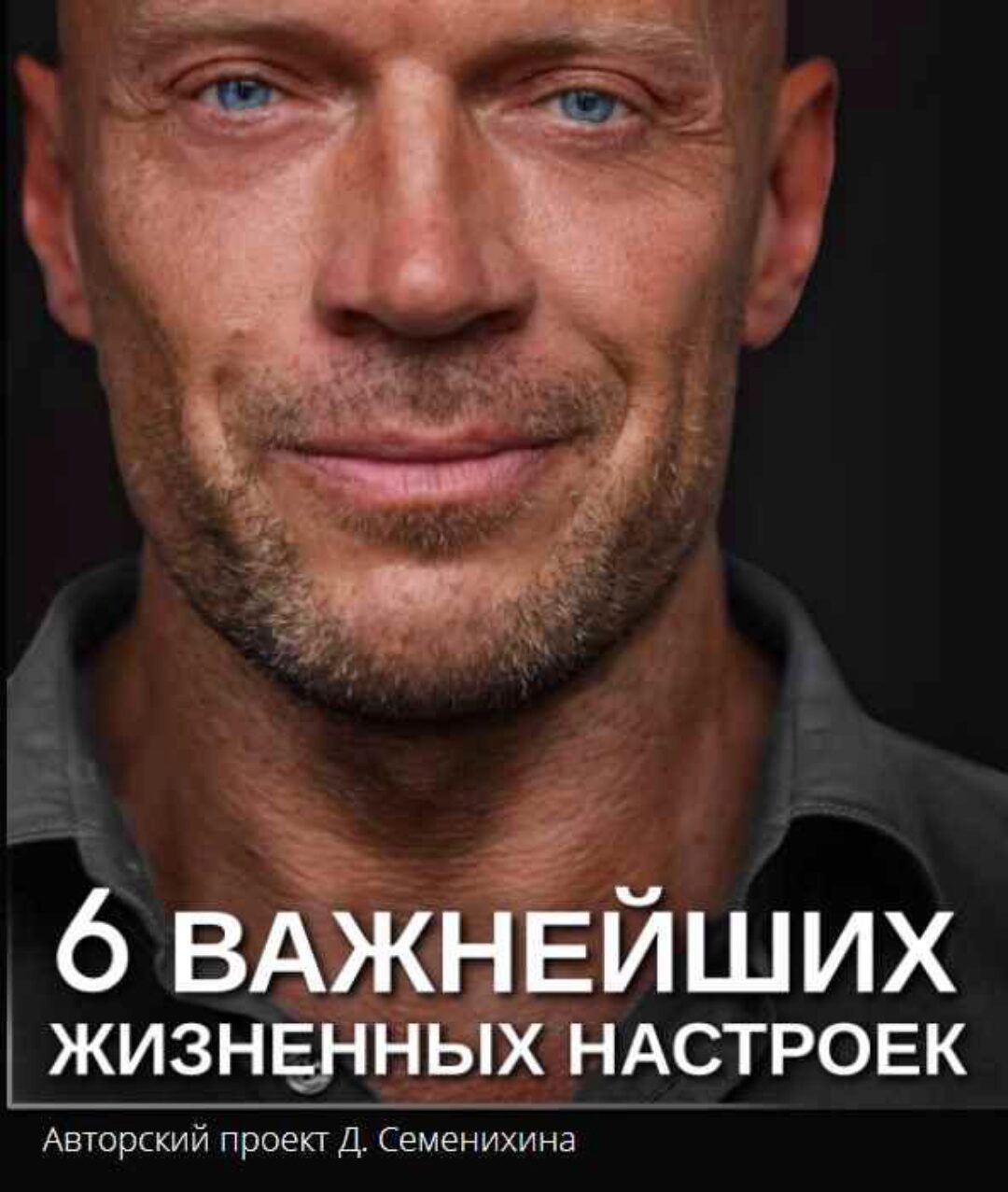 6 Важнейших жизненных настроек (Денис Семенихин)