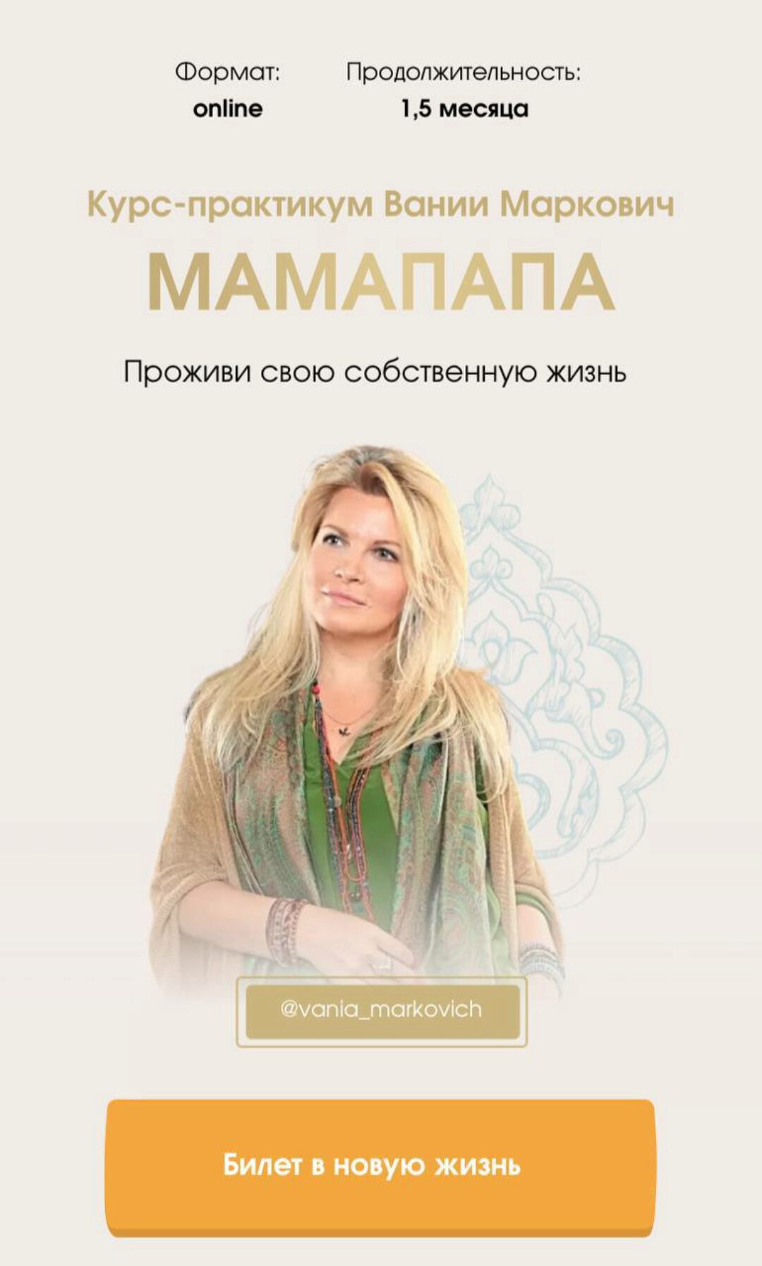 Мамапапа. Тариф - Соло (Вания Маркович)