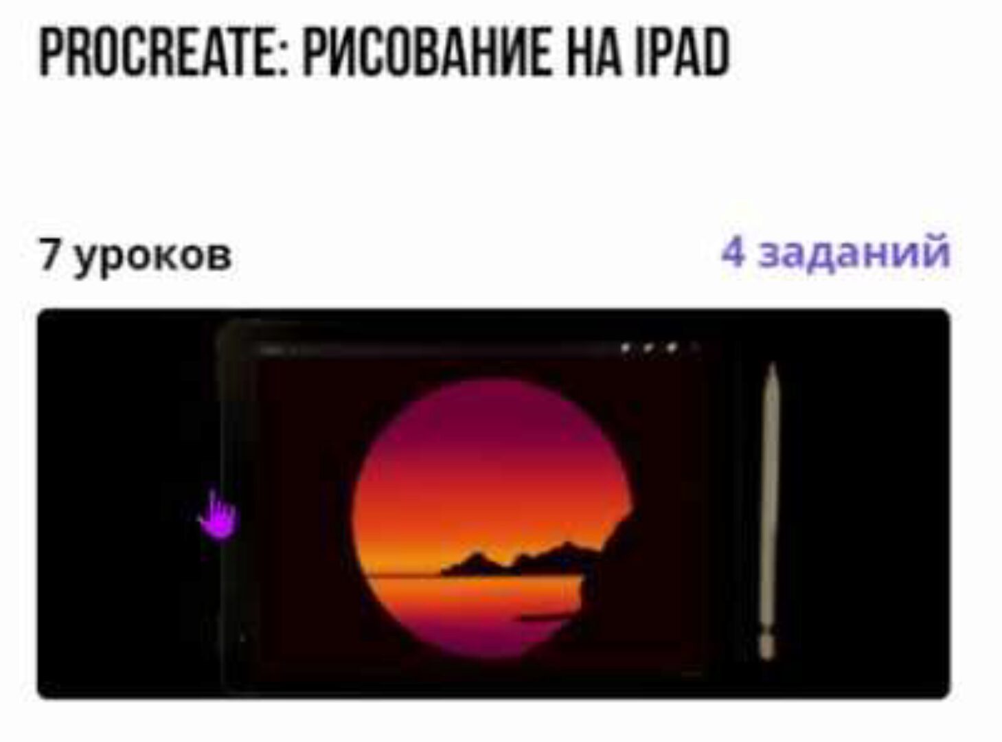 Procreate: рисование на iPad (Анаида Делигавурян)