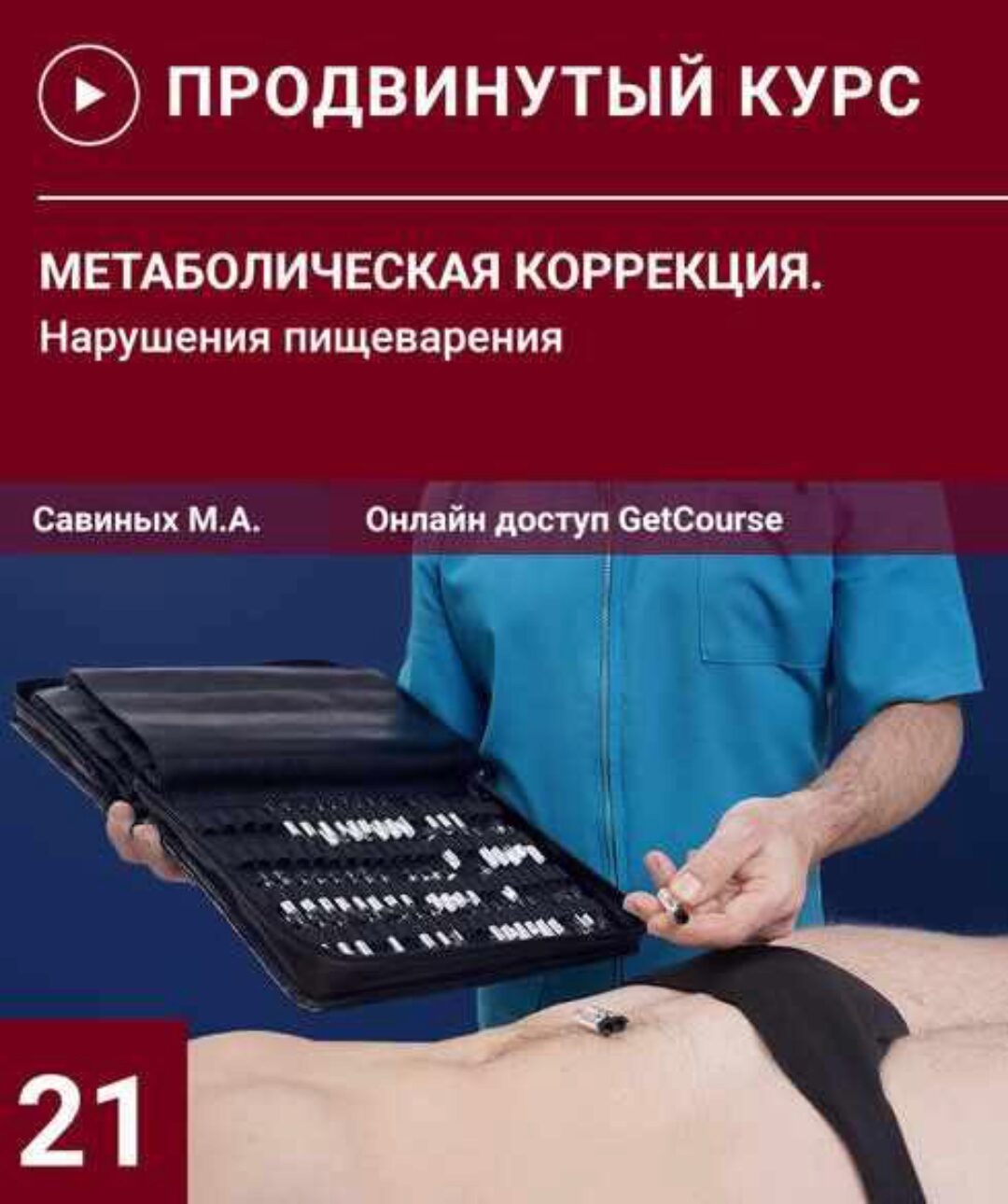 Метаболическая коррекция. Нарушения пищеварительной системы (Михаил Савиных)