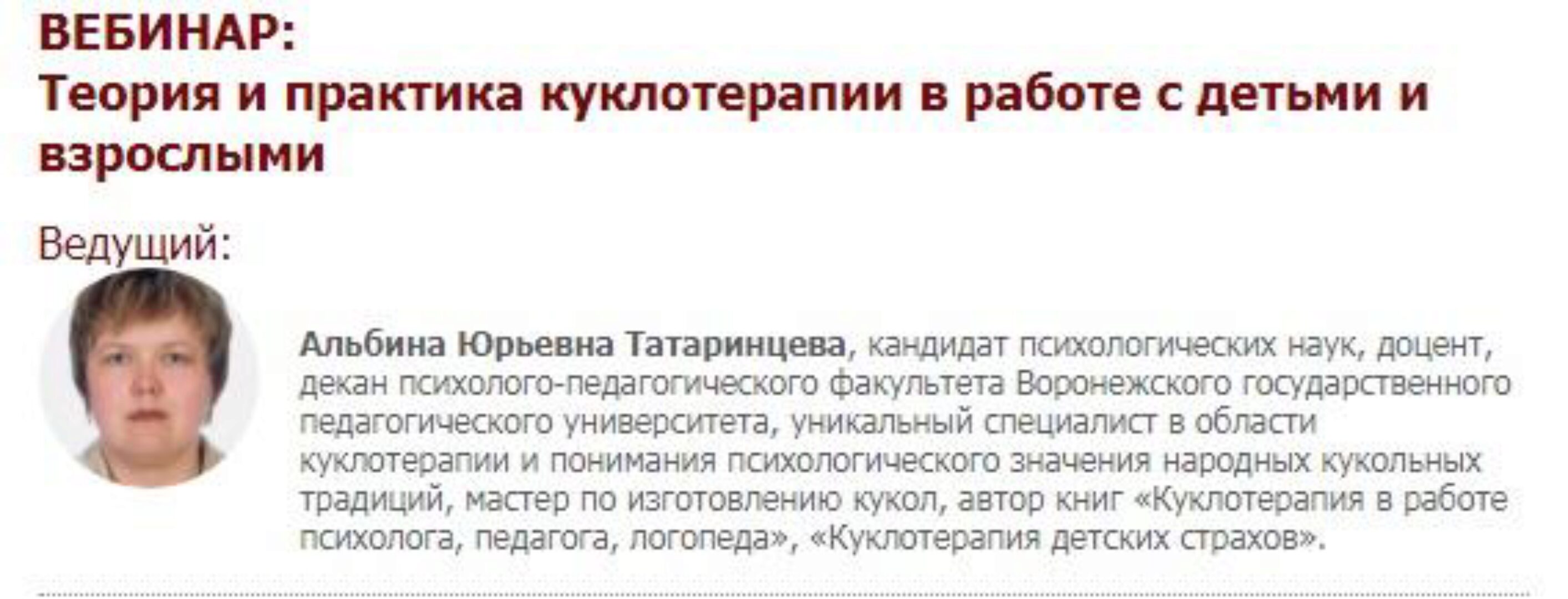 [Иматон] Вебинар «Теория и практика куклотерапии в работе с детьми и взрослыми» (Альбина Татаринцева)