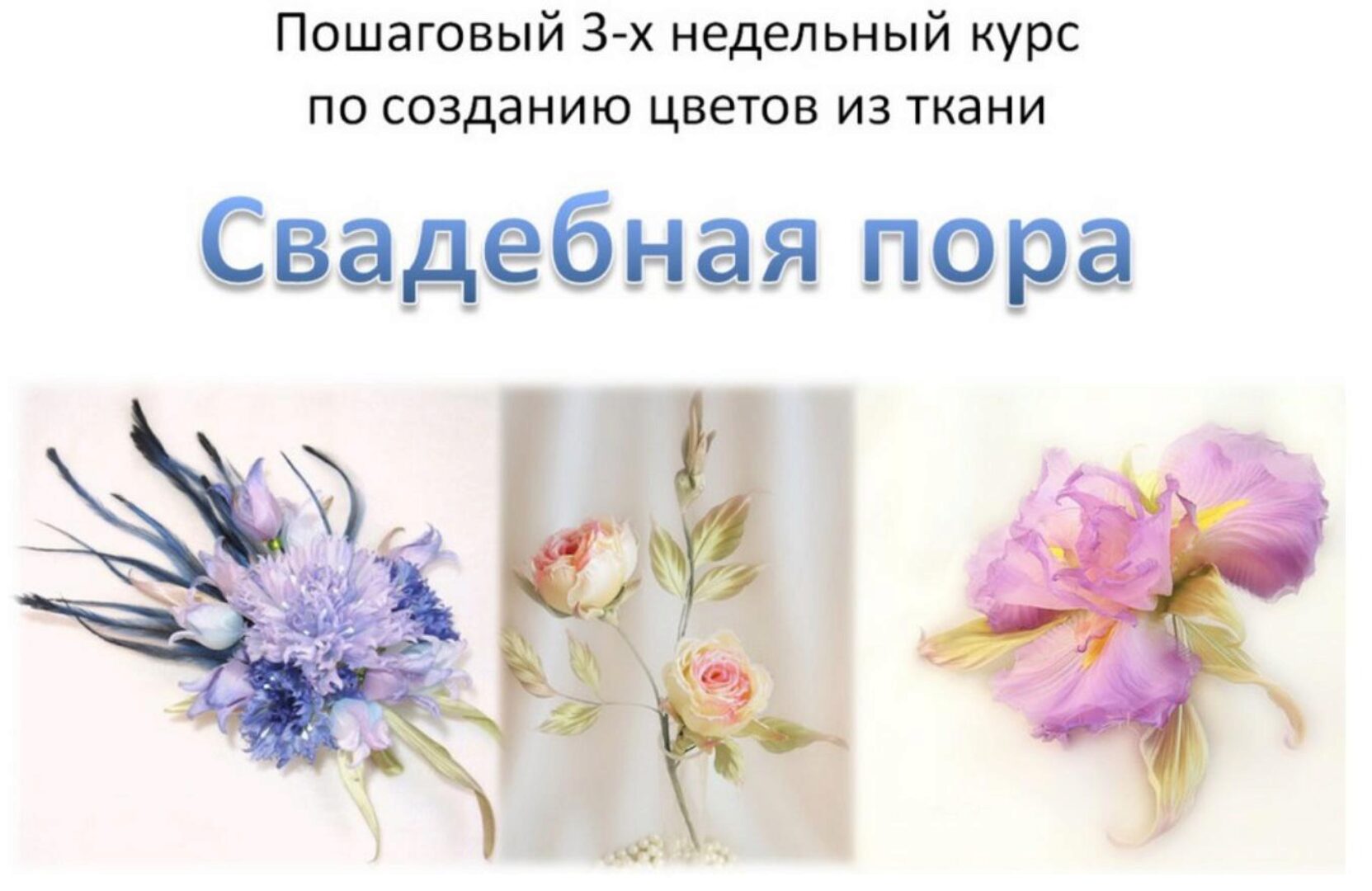 Свадебная пора. Курс по созданию цветов из ткани, 2015 (Ольга Якимова)