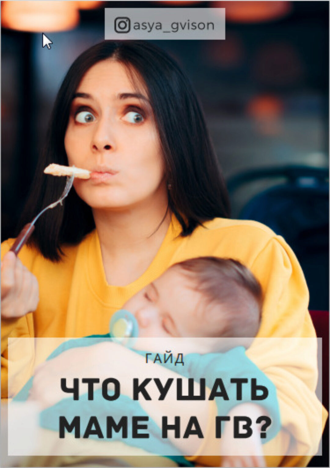 [Школы ГВ и Сон] Гайд «Что кушать маме на ГВ» (Ася Акименко)