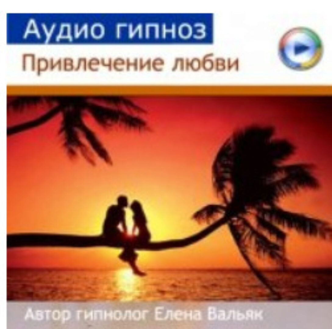 [Гипноз Альфа Центр] Привлечение любви (Елена Вальяк)