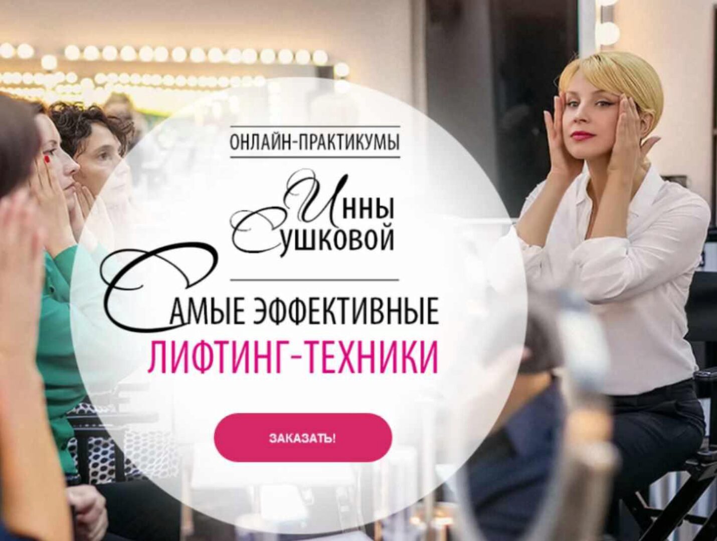 Самые эффективные лифтинг-техники (Инна Сушкова)