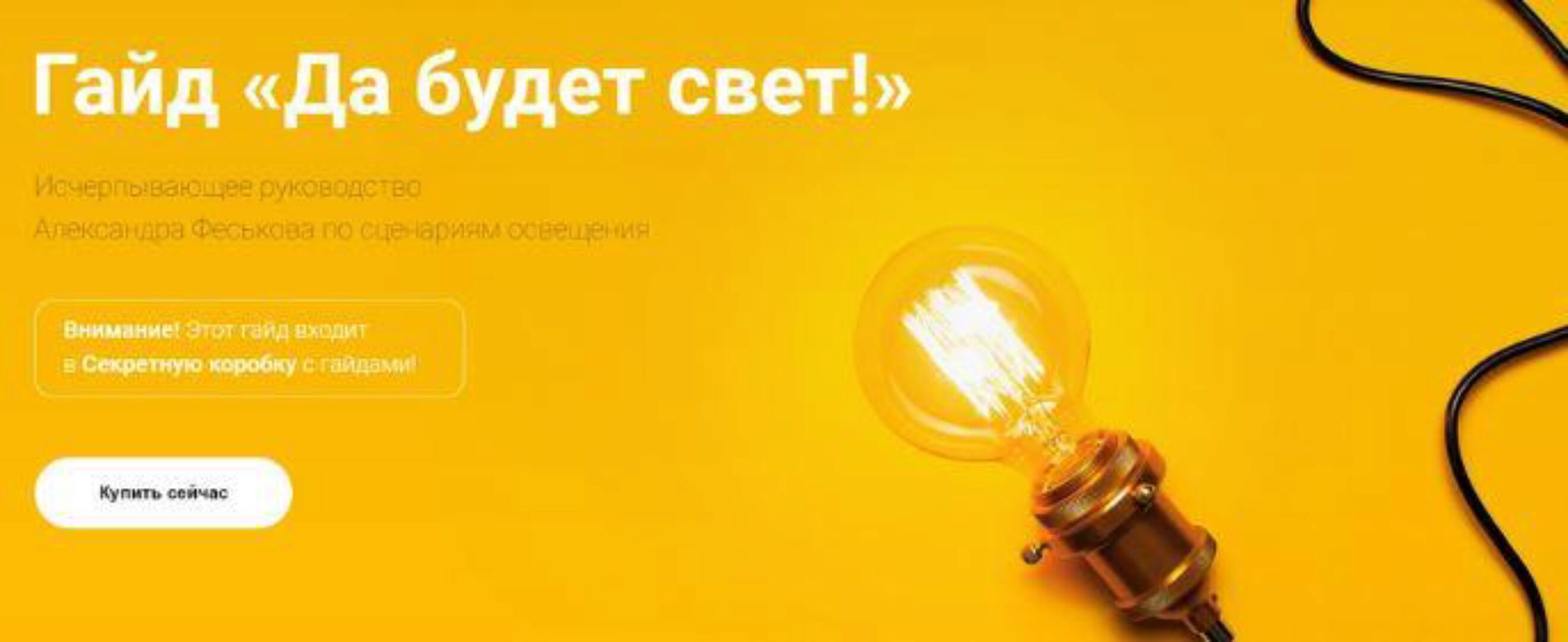 [Просто Ремонт] Гайд Да будет свет! (Александр Феськов)