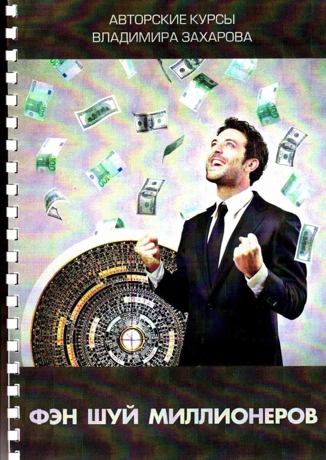 Фэншуй миллионеров (Владимир Захаров)