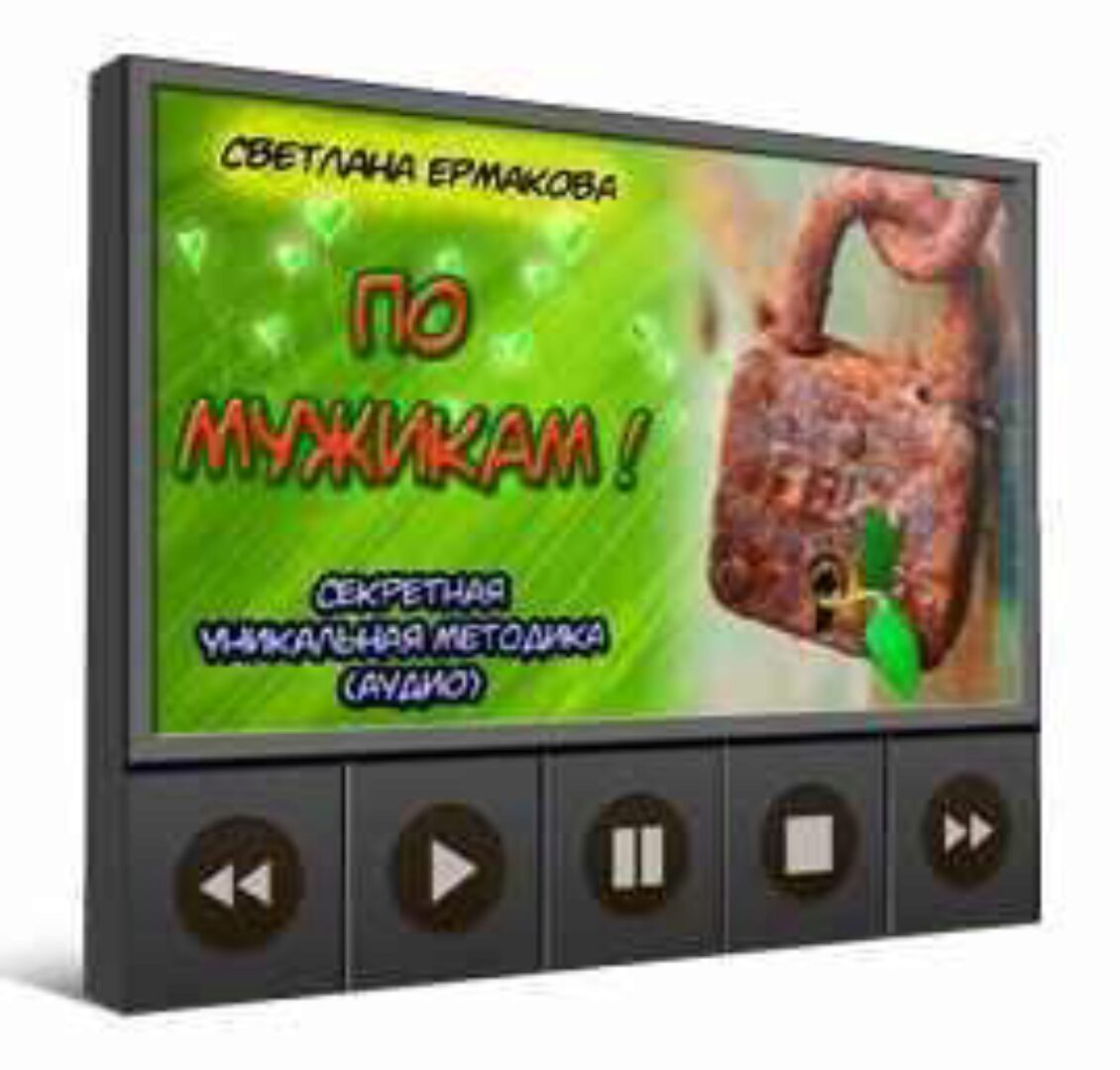 По мужикам. Новая секретная методика поиска идеального мужчины (Светлана Ермакова)