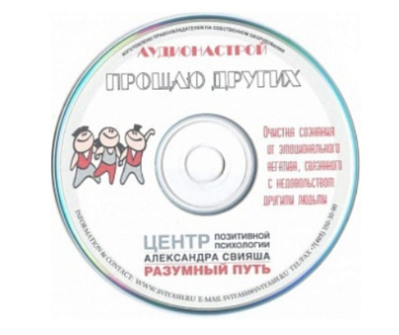 Прощаю других (Александр Свияш)