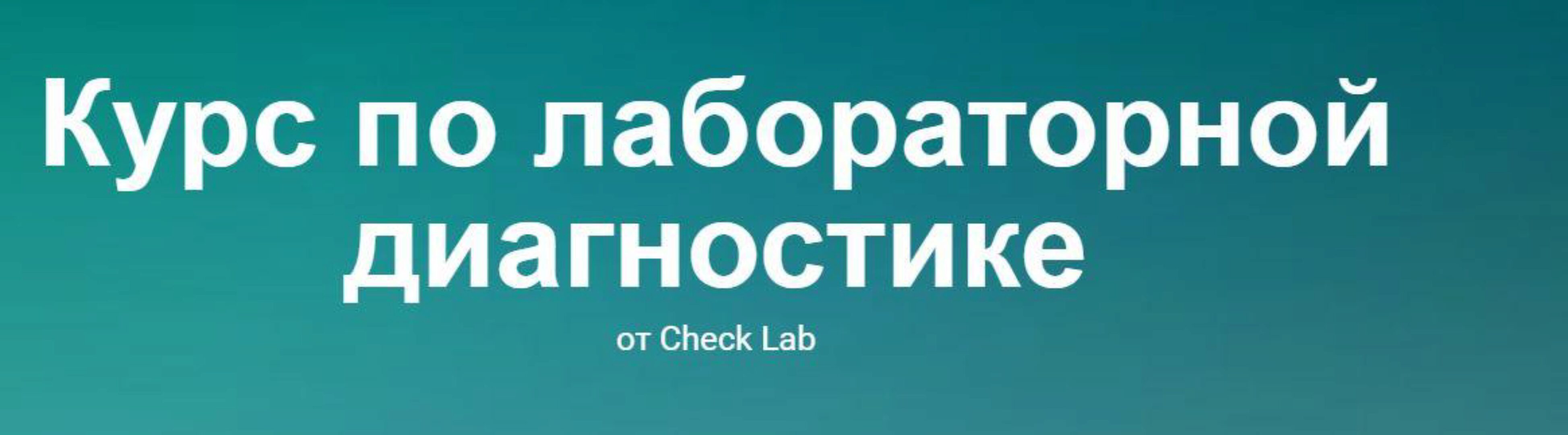 [Check Lab] Курс по лабораторной диагностике (nutriciolog_zhukova)