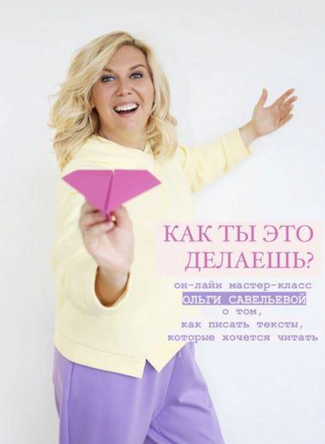 Как ты это делаешь? Мастер-класс от о том, как писать тексты (Ольга Савельева)