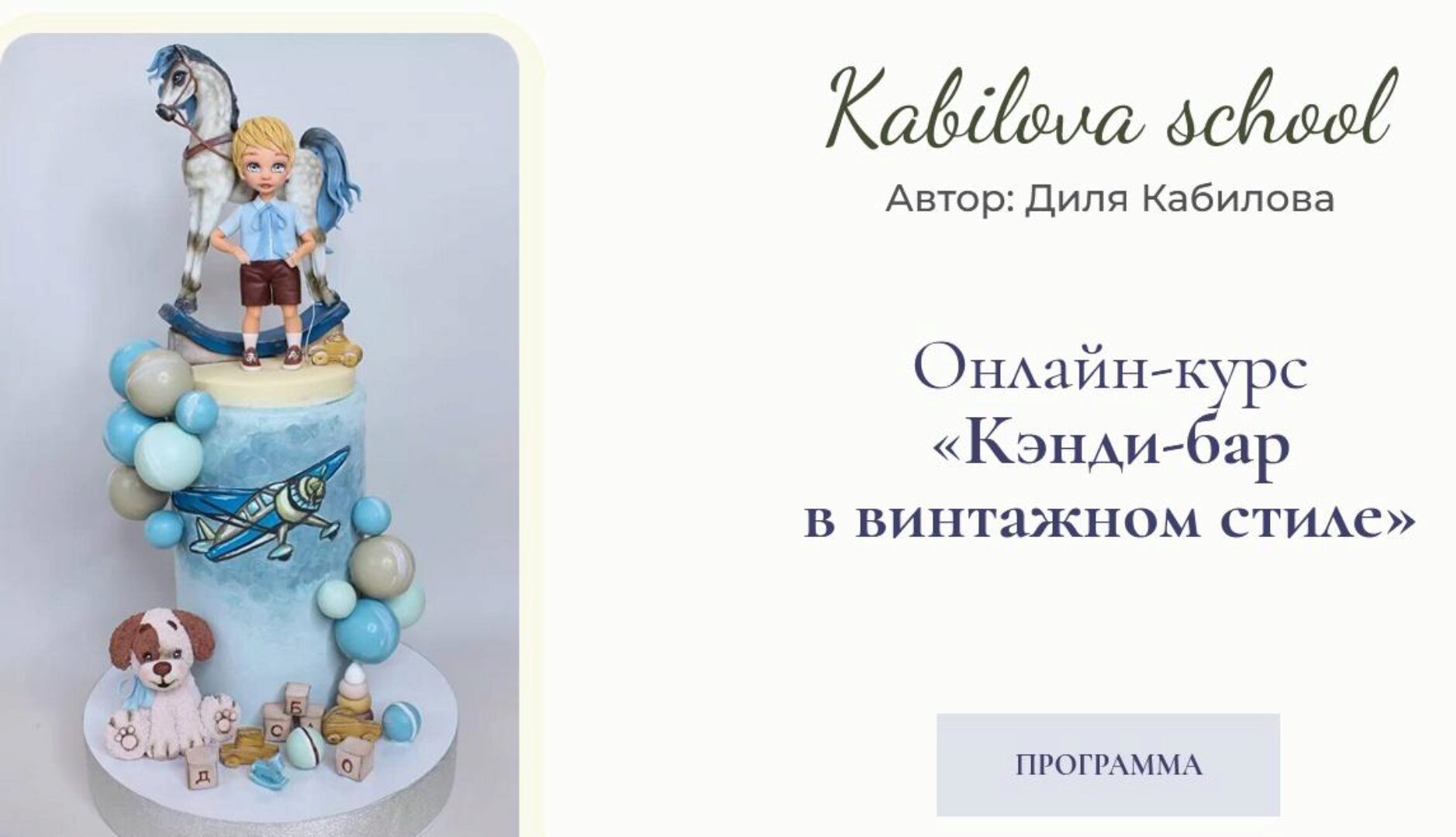 Кэнди-бар в винтажном стиле. Пакет Продвинутый (Диля Кабилова)