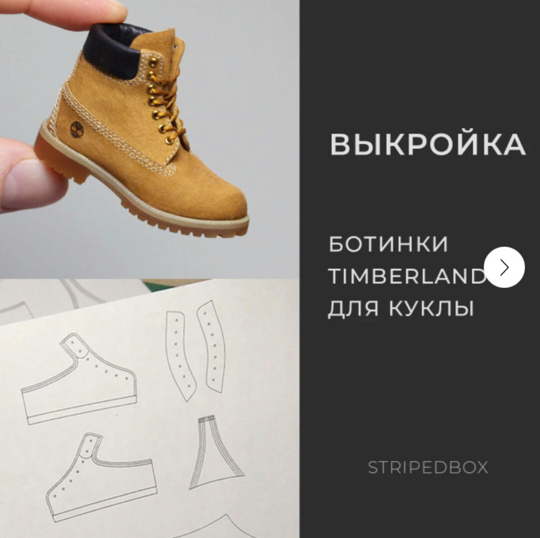 Выкройка: Ботинки Timberland (Татьяна Бугай)