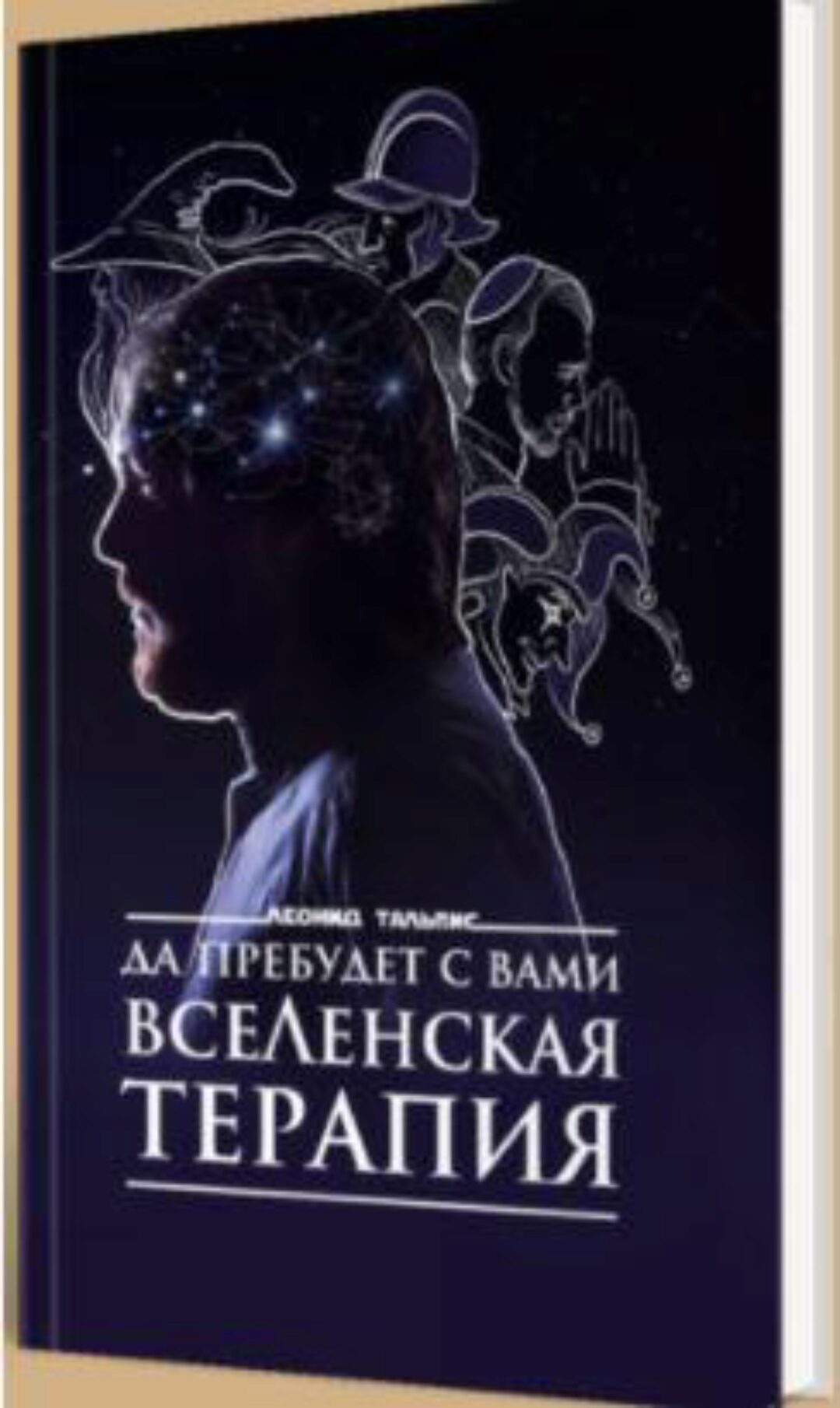 [LeonidTalpis] Да пребудет с вами ВсеЛенская терапия (Леонид Тальпис)