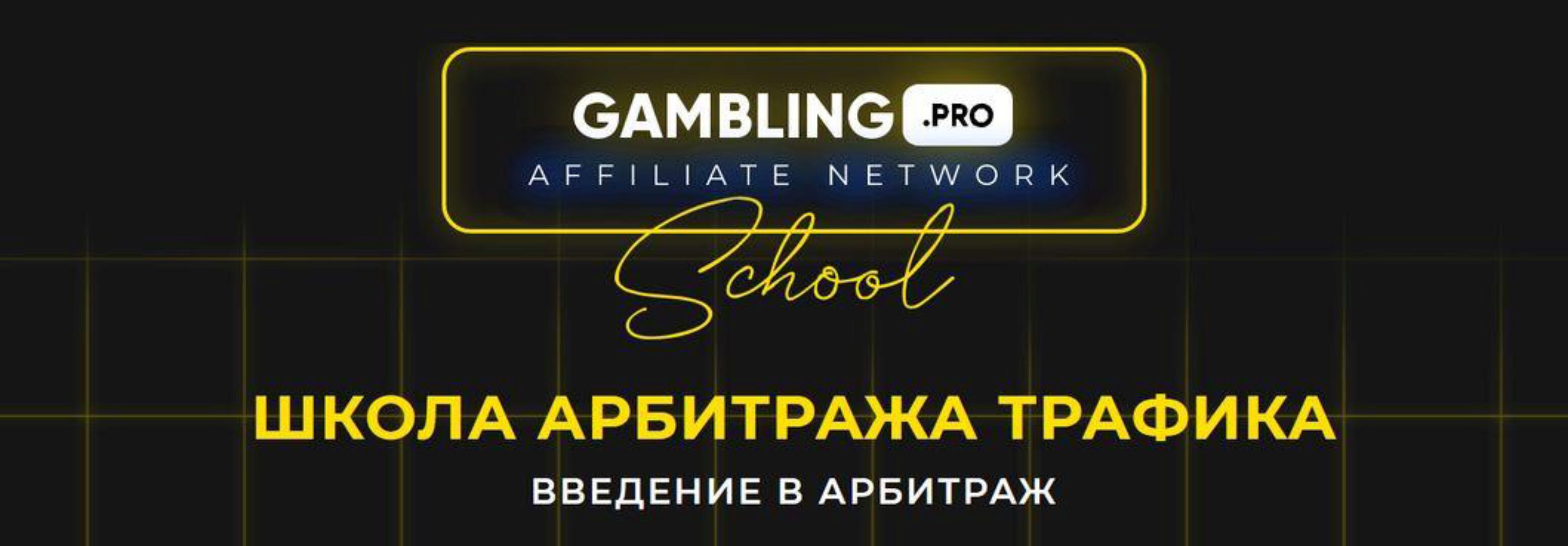 [Gambling.pro] Школа арбитража трафика. Тариф Gold (Артём Прокофьев)