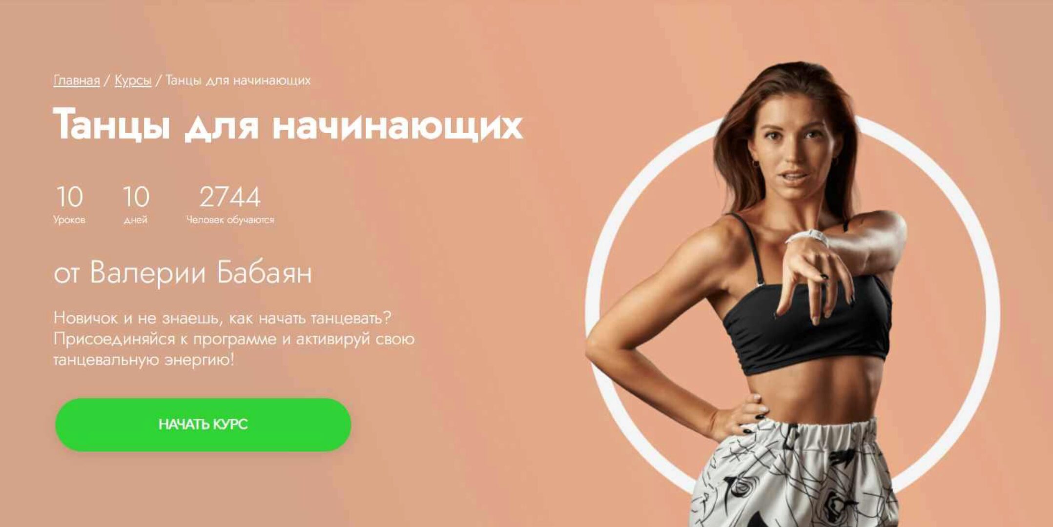 [Fitstars] Танцы для начинающих (Валерия Бабаян)