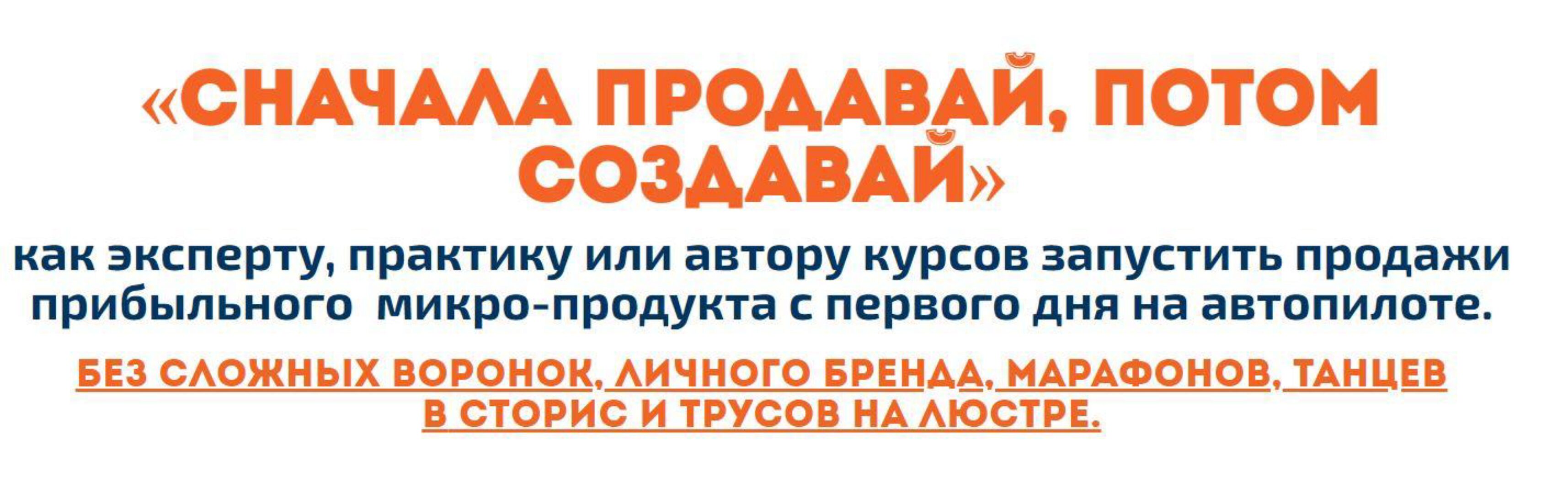 Сначала продай, потом создавай (Кирилл Максимов)