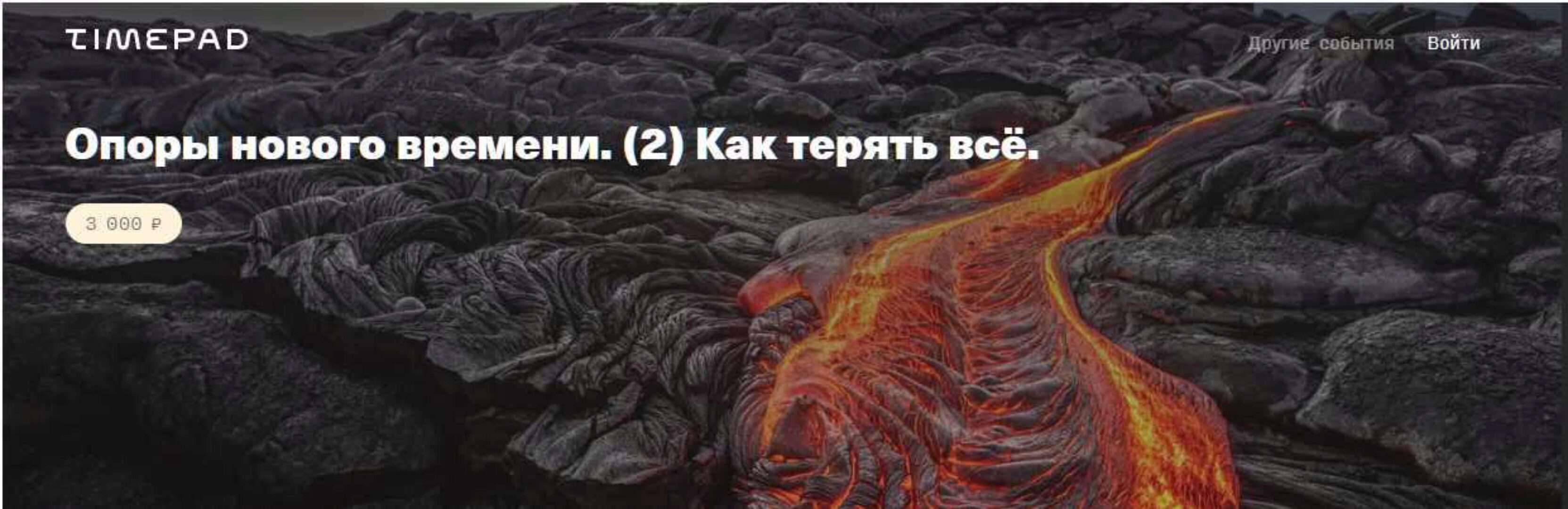 Опоры нового времени. 2 Как терять всё  (Елена Веселаго)