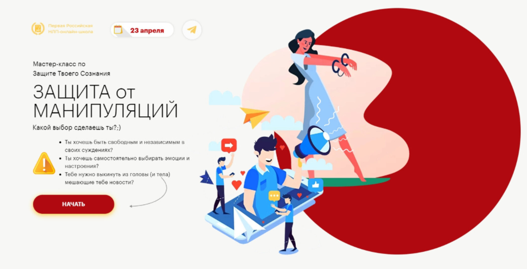 [Высшая Школа НЛП] Защита от манипуляций (Юрий Чекчурин, Ольга Парханович)