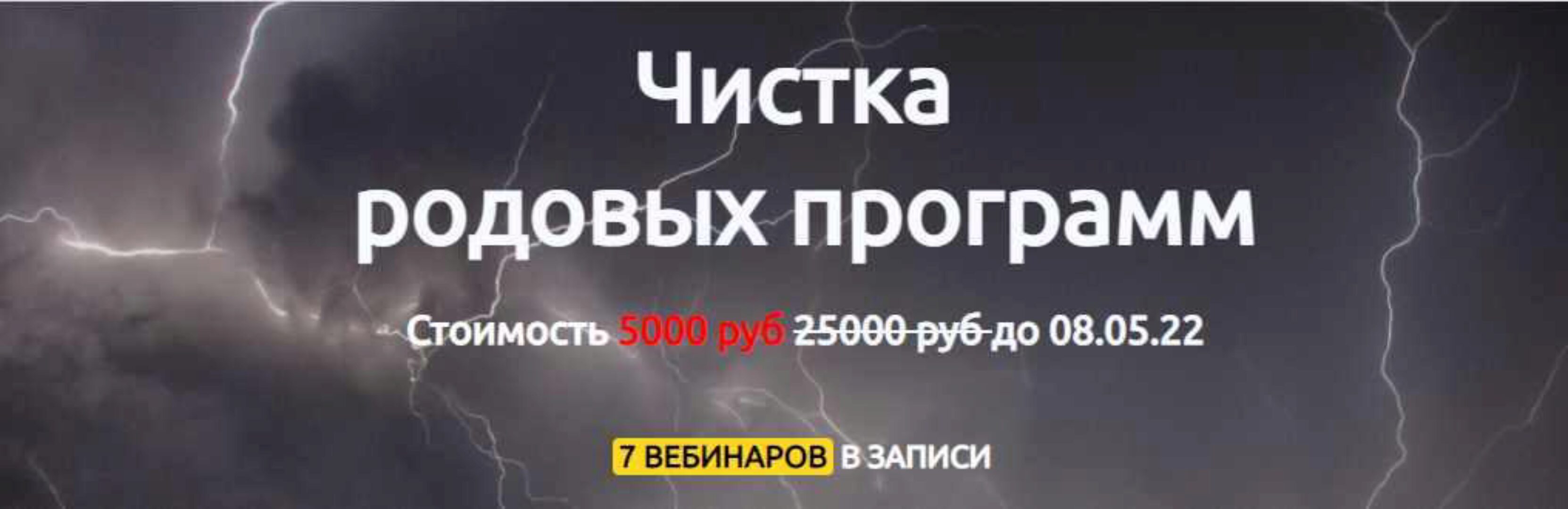 Чистка родовых программ (Марина Реснайс)