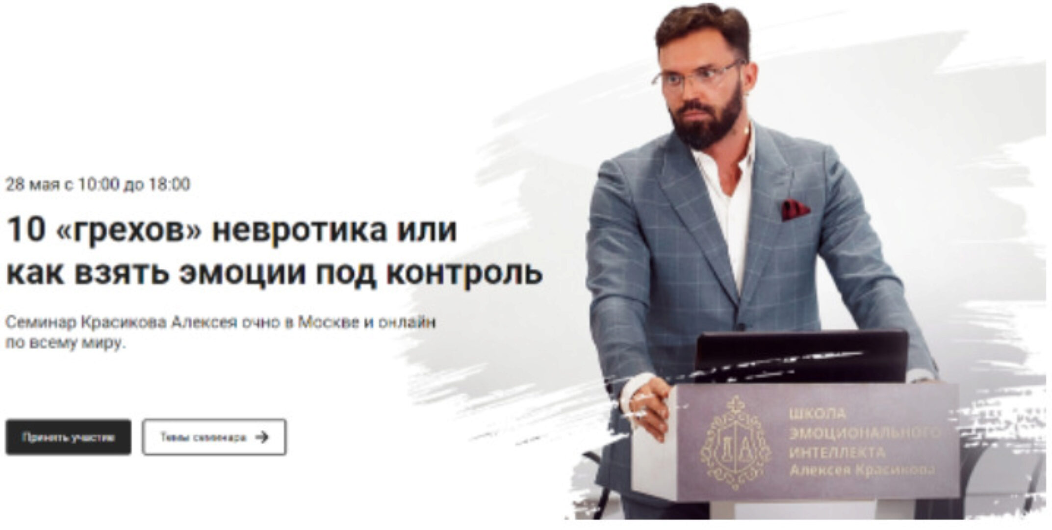 [ШЭИиП] 10 «грехов» невротика или как взять эмоции под контроль (Алексей Красиков)