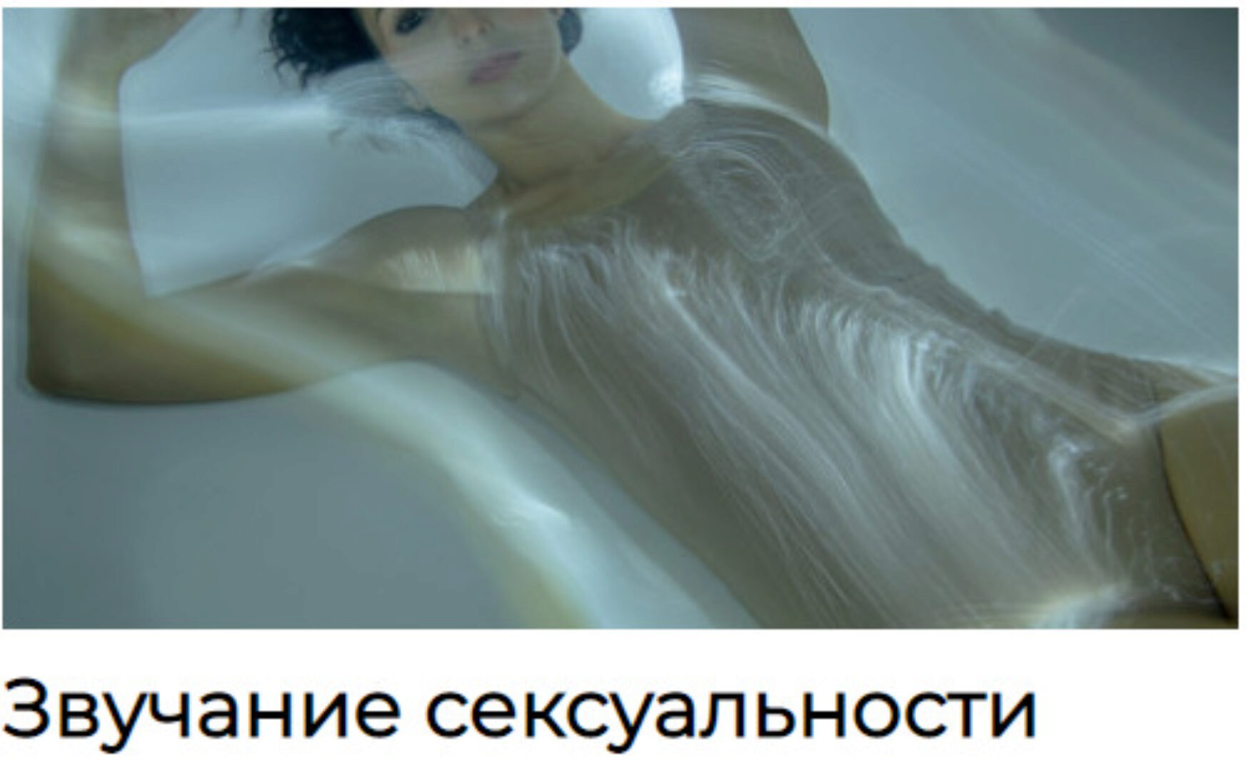 Звучание сексуальности (Надежда Петросян)