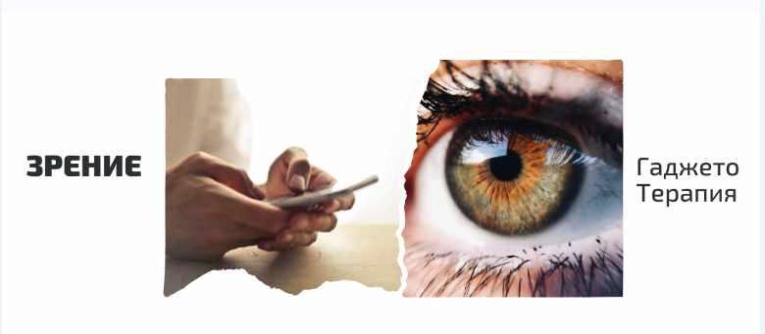 Зрение. Гаджето-терапия (Денис Штерев)