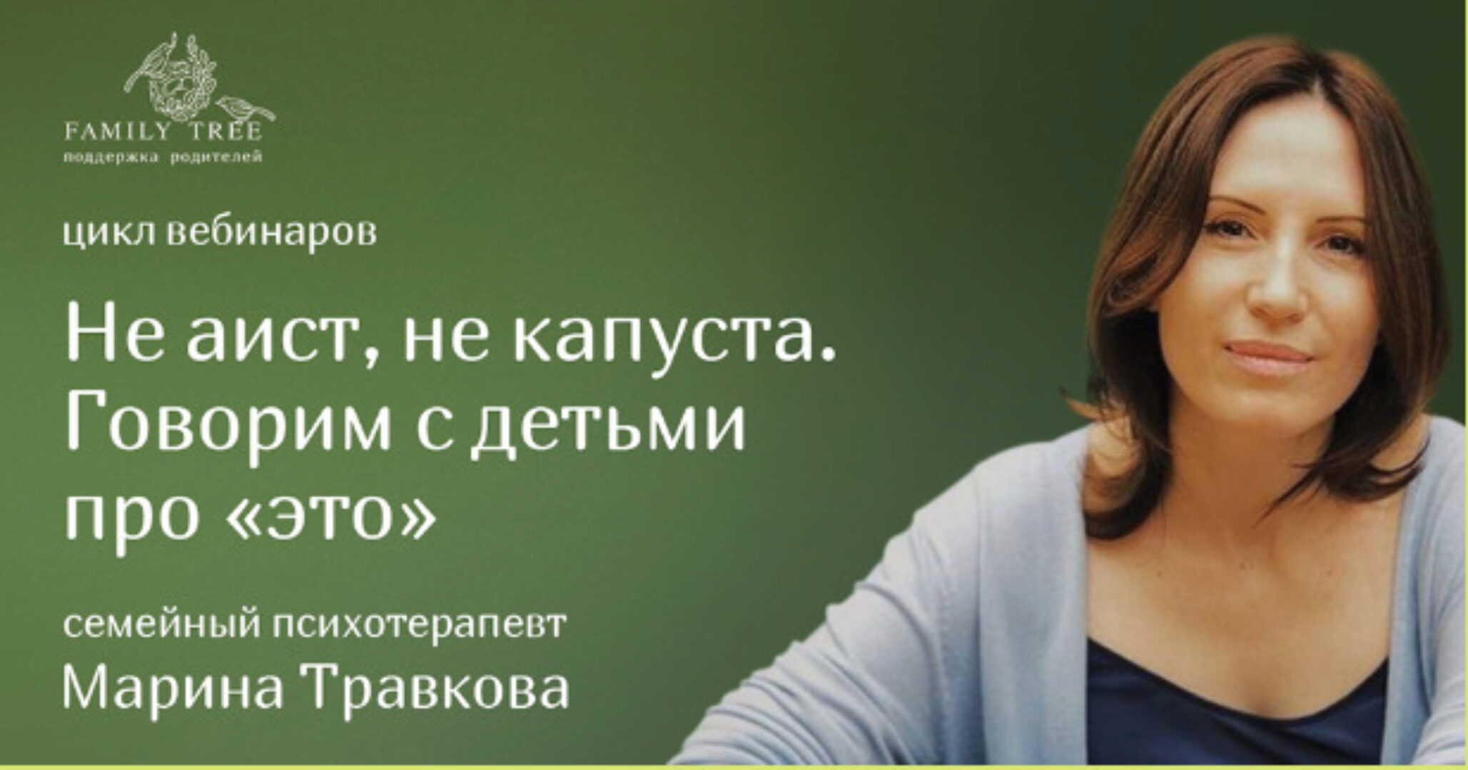 Не аист, не капуста. Говорим с детьми про «это» (Марина Травкова)