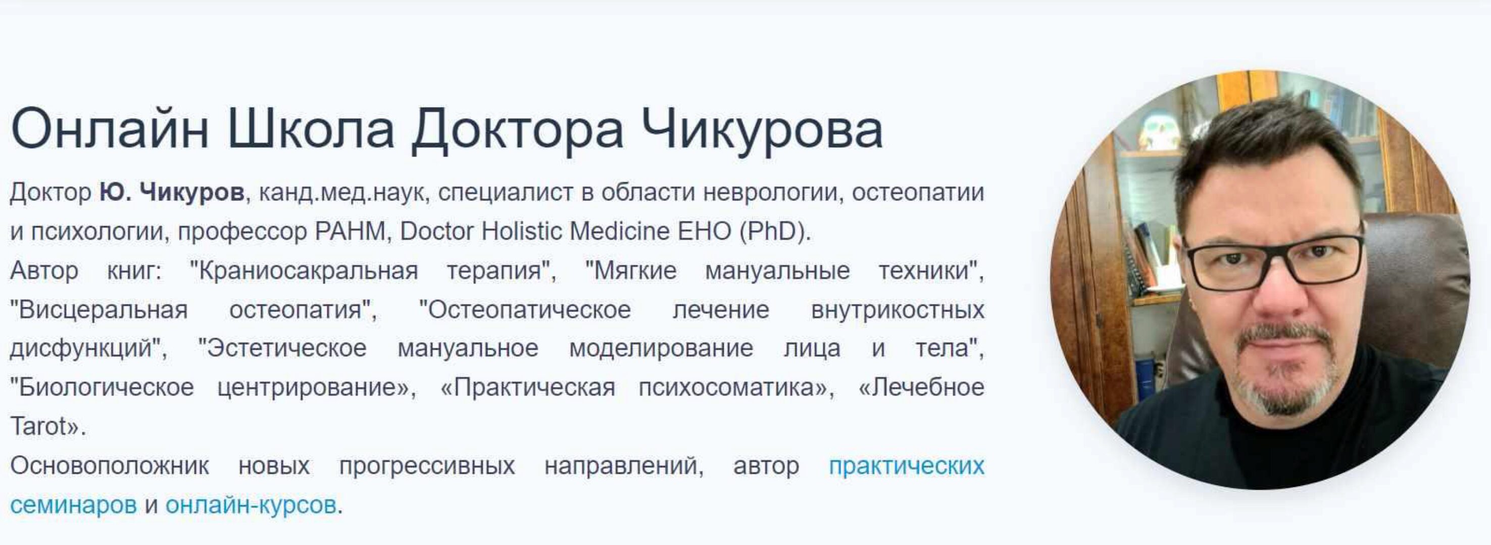 Практическая психосоматика 2023 (Юрий Чикуров)