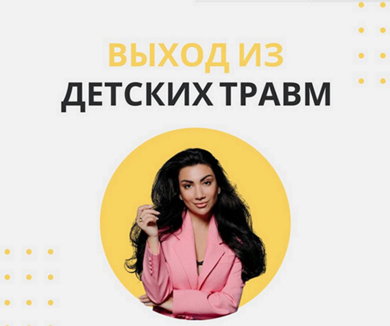 Выход из детских травм (Зина Шамоян)