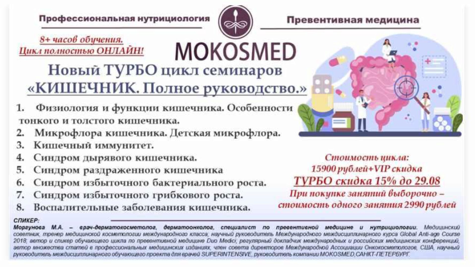 [Mokosmed] Новый Турбоцикл «Кишечник. Полное руководство» (Мария Моргунова)