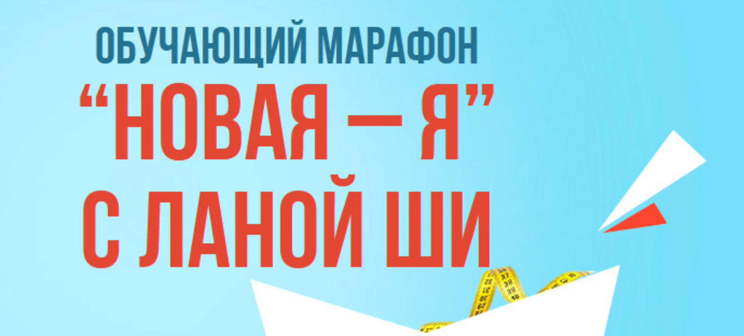 Марафон «Новая - я с Ланой Ши» (Лана Ши)