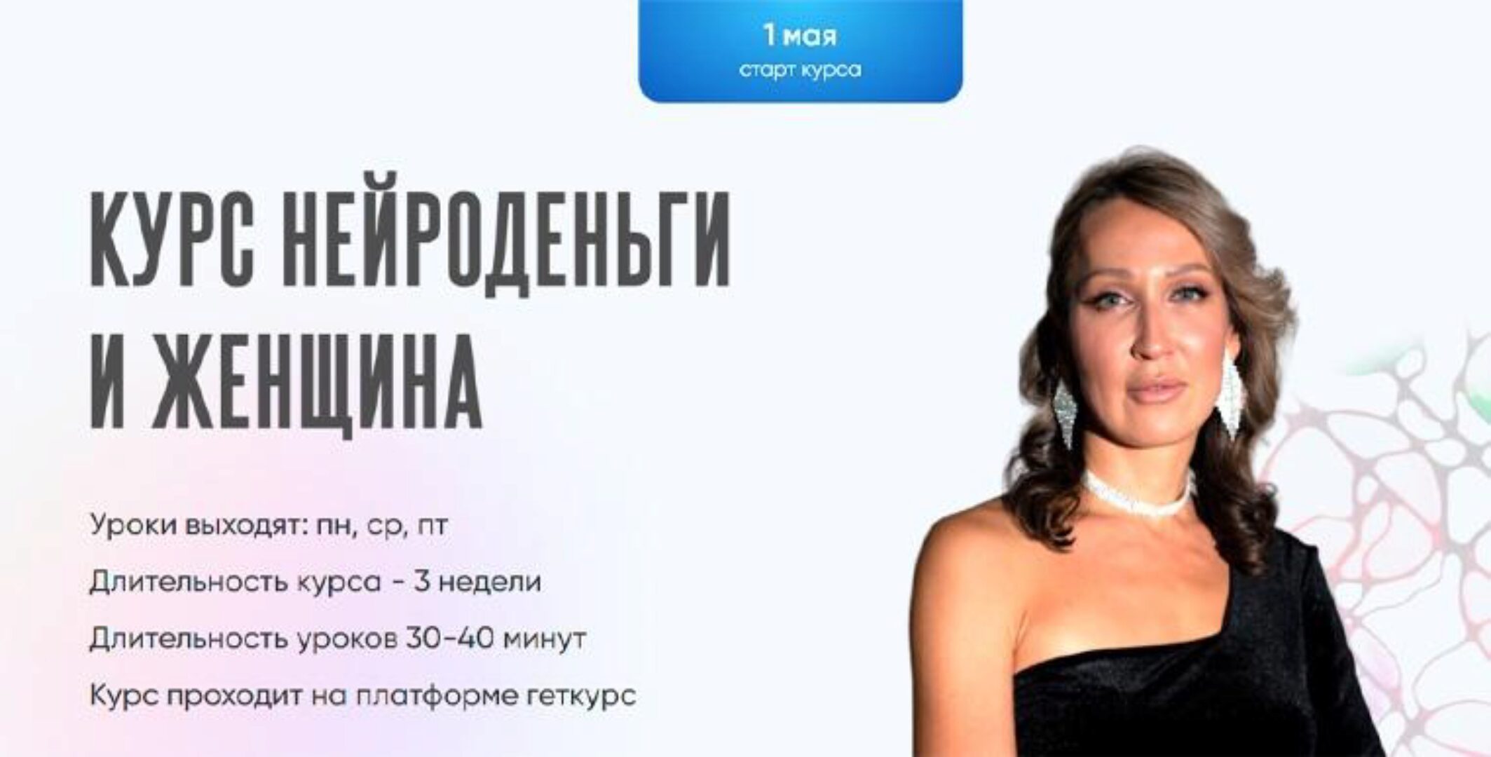 Нейроденьги и женщина. Тариф Стандарт (Ольга Мир)