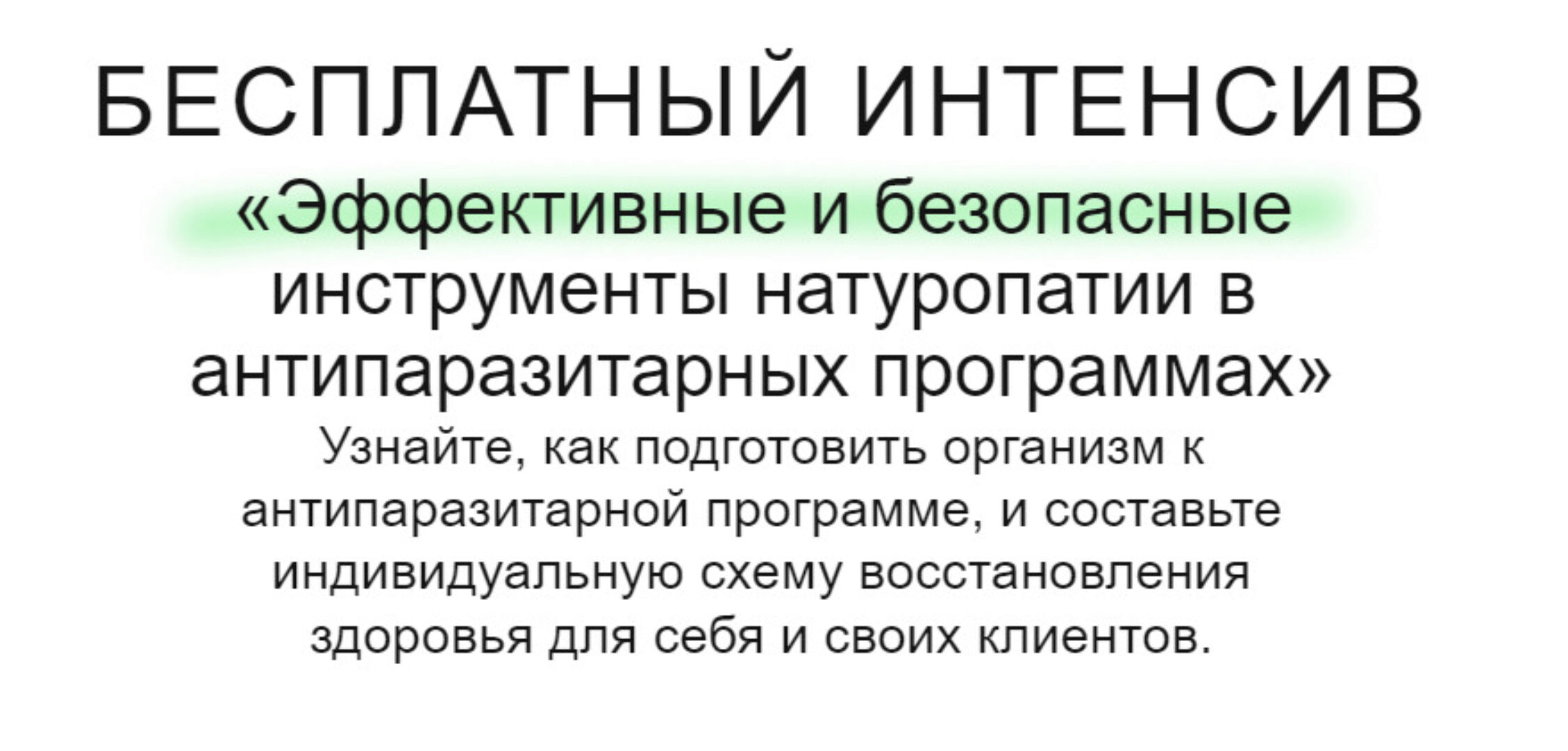 [МИИН] Интенсив Эффективные и безопасные инструменты натуропатии в антипаразитарных программах (Наталья Миринцова, Наталья Коротченко)