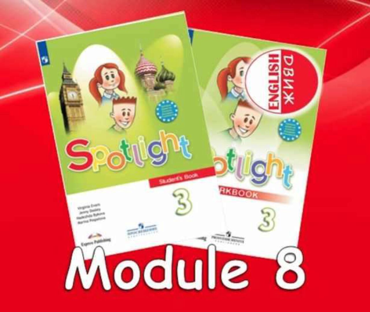 [English DVIZH] Spotlight 3 module 8 (Марина Алексина, Ирина Пинушкина)