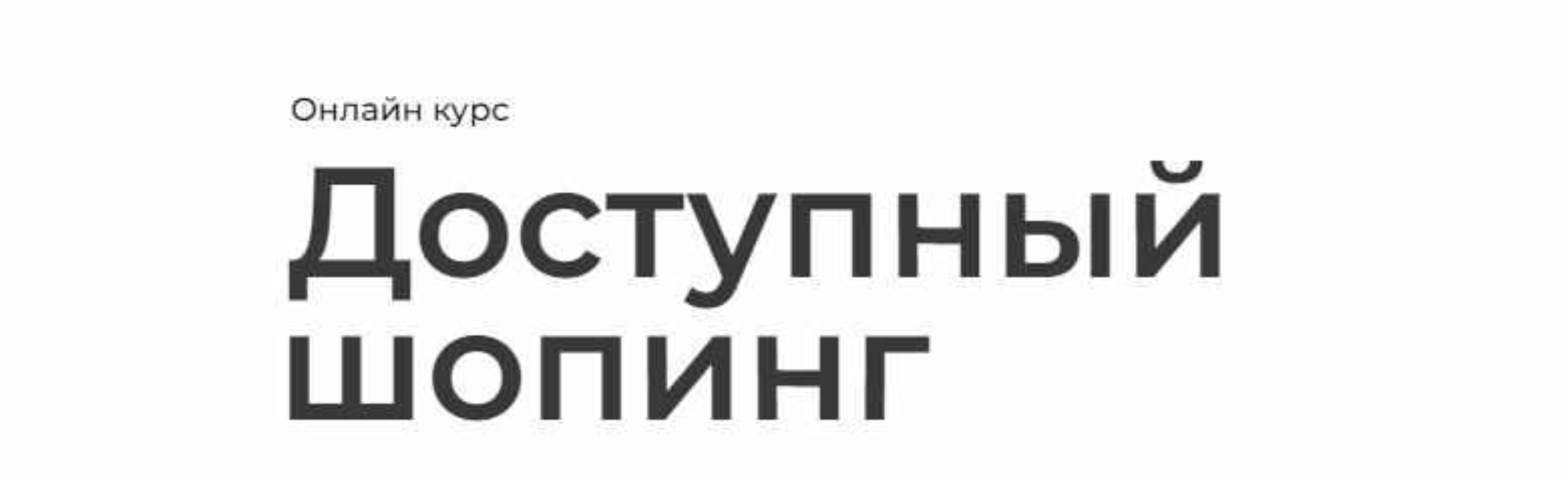 Доступный шопинг. Тариф Продвинутый (Анна Пшевская)