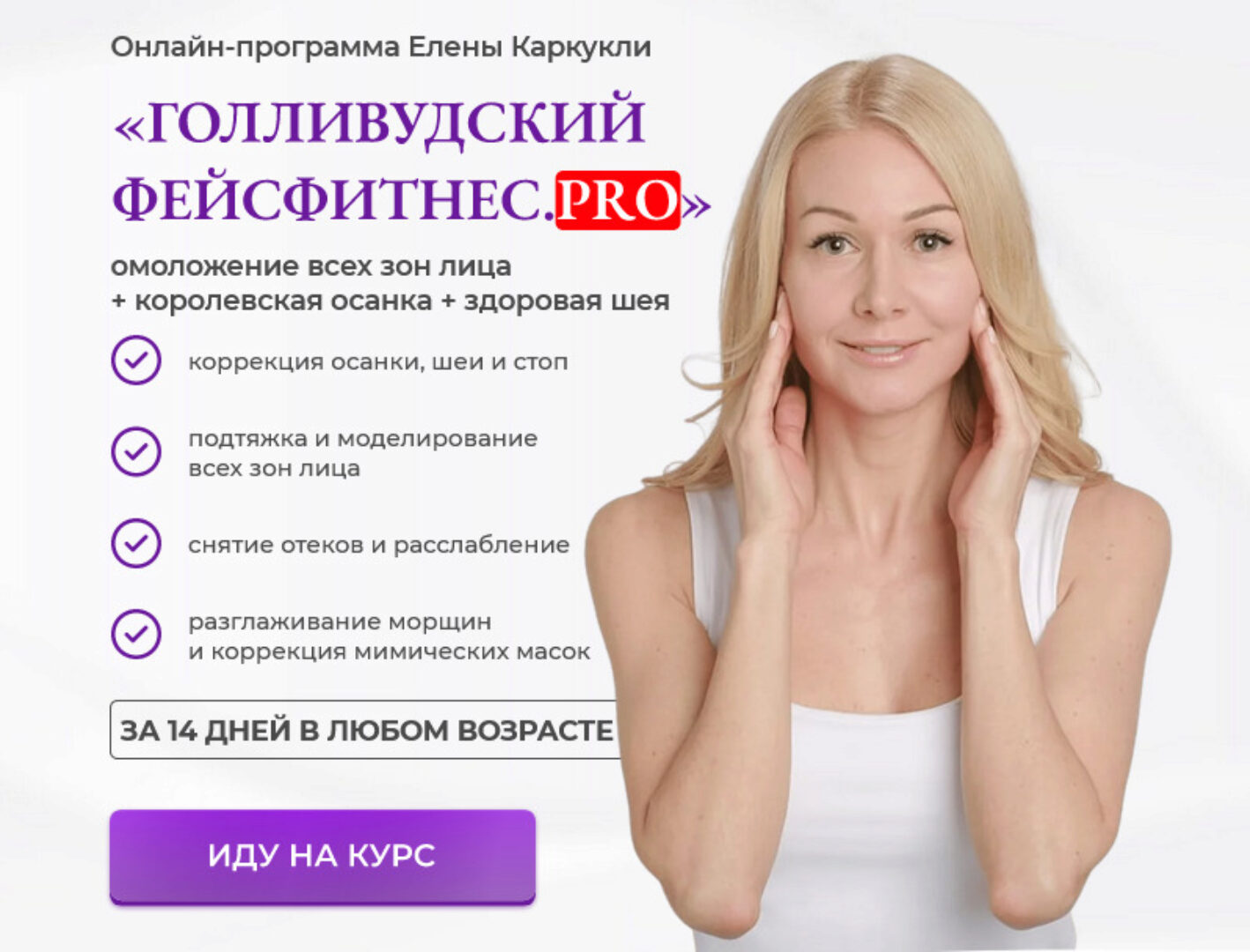 Голливудский фейсфитнес PRO. Тариф Максимальный (Елена Каркукли)