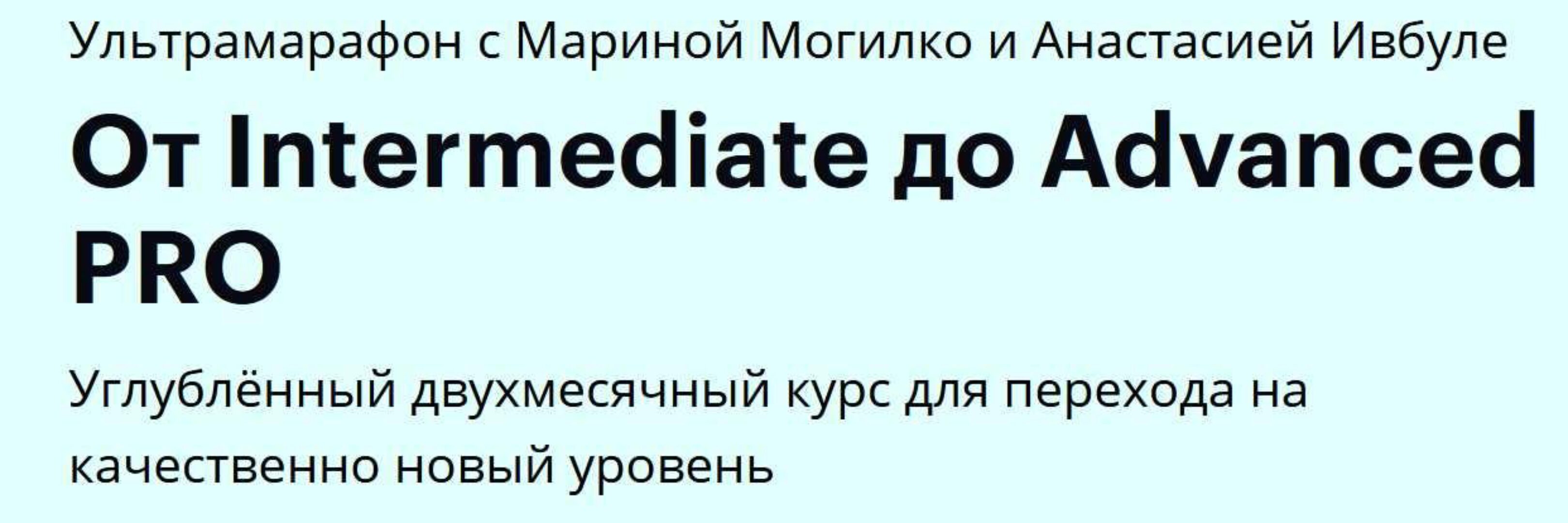 [Linguatrip] От Intermediate до Advanced PRO. Тариф Newbie (Марина Могилко, Анастасия Ивбуле)