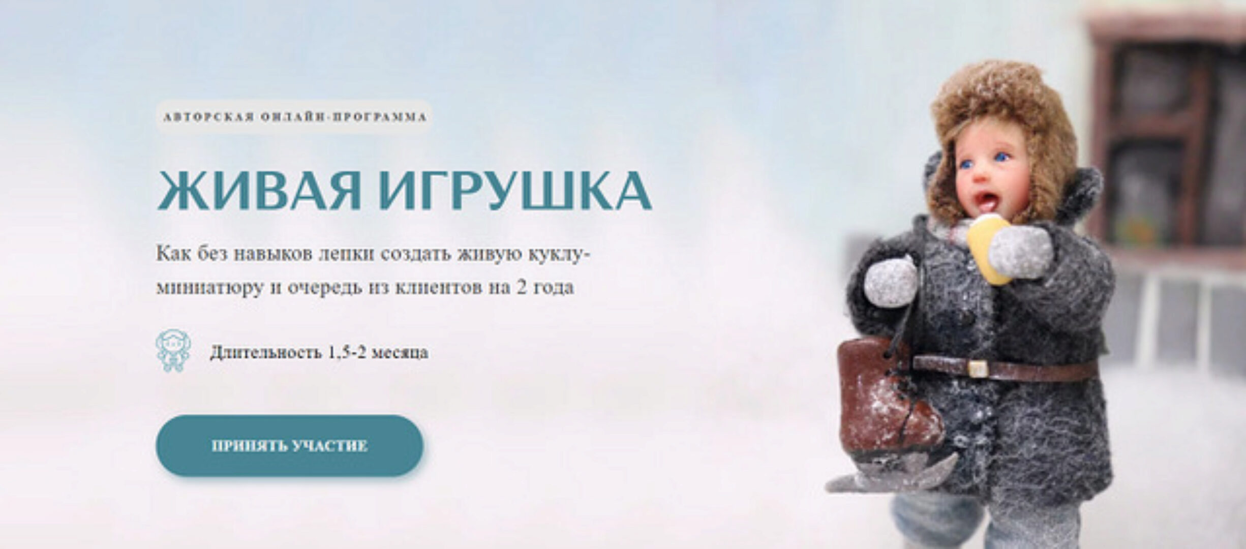 Живая игрушка. Тариф Мастер (Любовь Паршина)