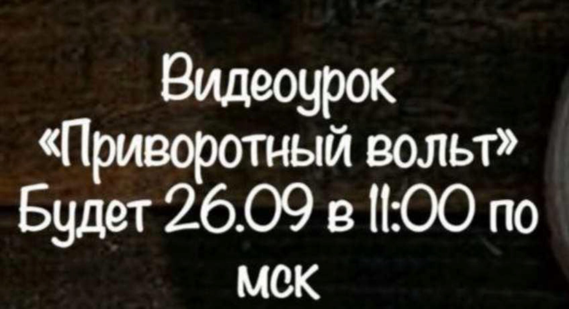 [belaya_vedma] Приворотный вольт (Евгения Першина)