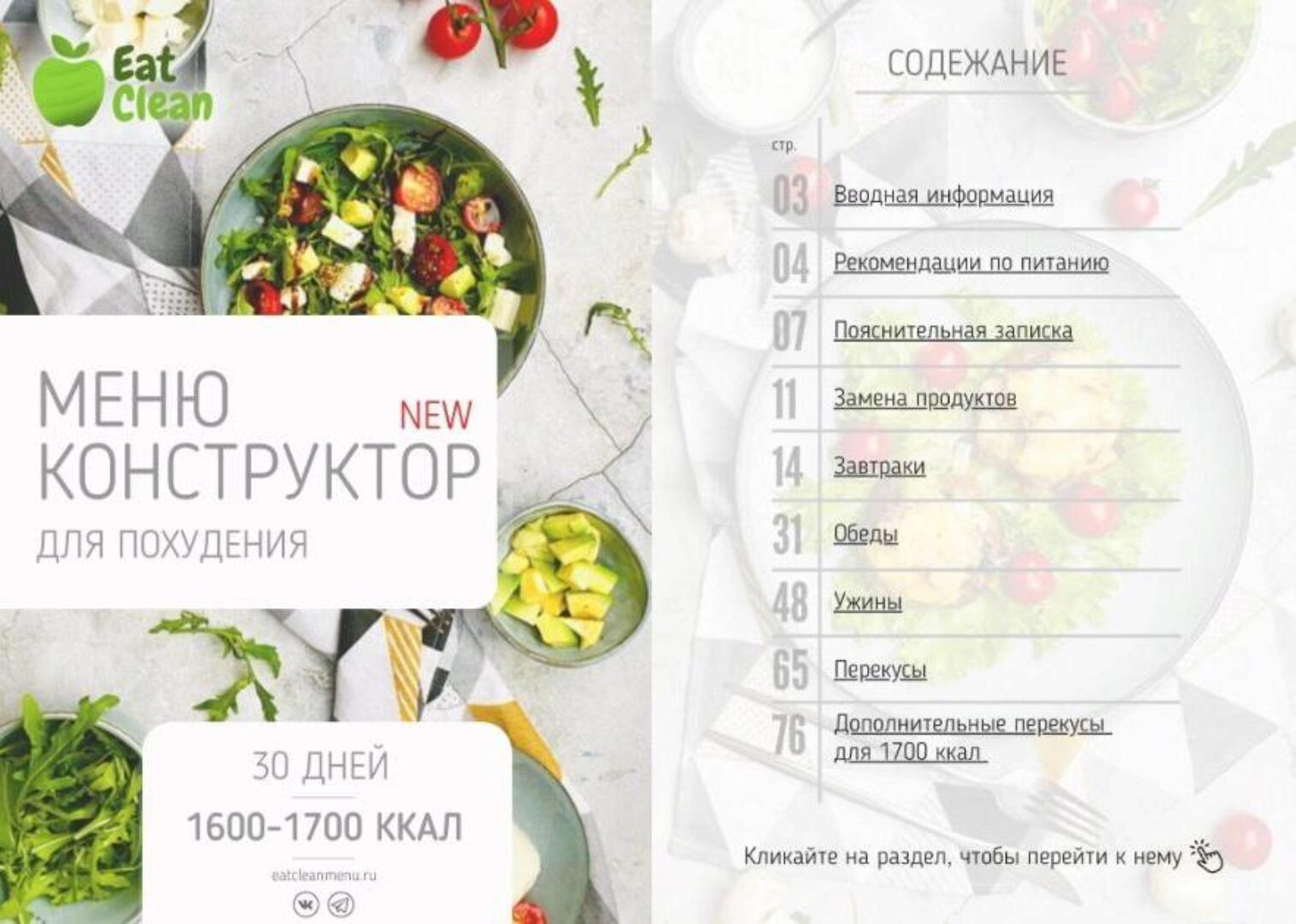 [eatclean_menu] Новое меню-конструктор 1600-1700 ккал 2023