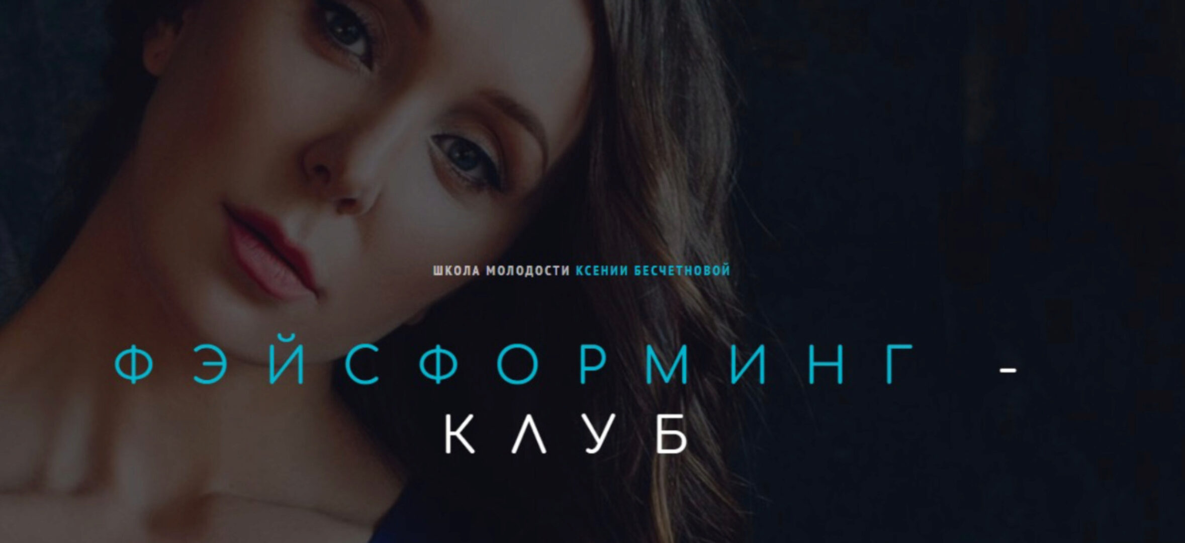 Фэйсформинг клуб. Март 2023 (Ксения Бесчетнова)