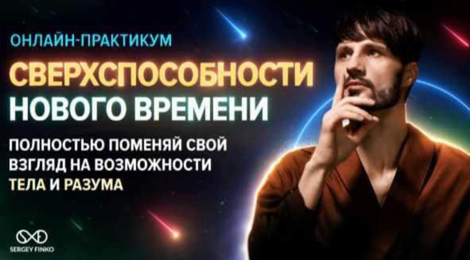 Сверхспособности (Сергей Финько)