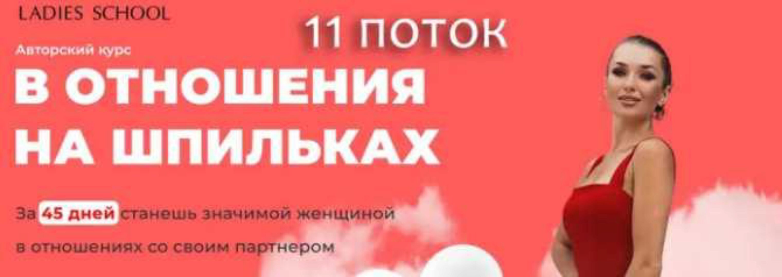 [Ladies School] В отношения на шпильках. Тариф «Я САМА» 11 поток (Inna de Almeida)