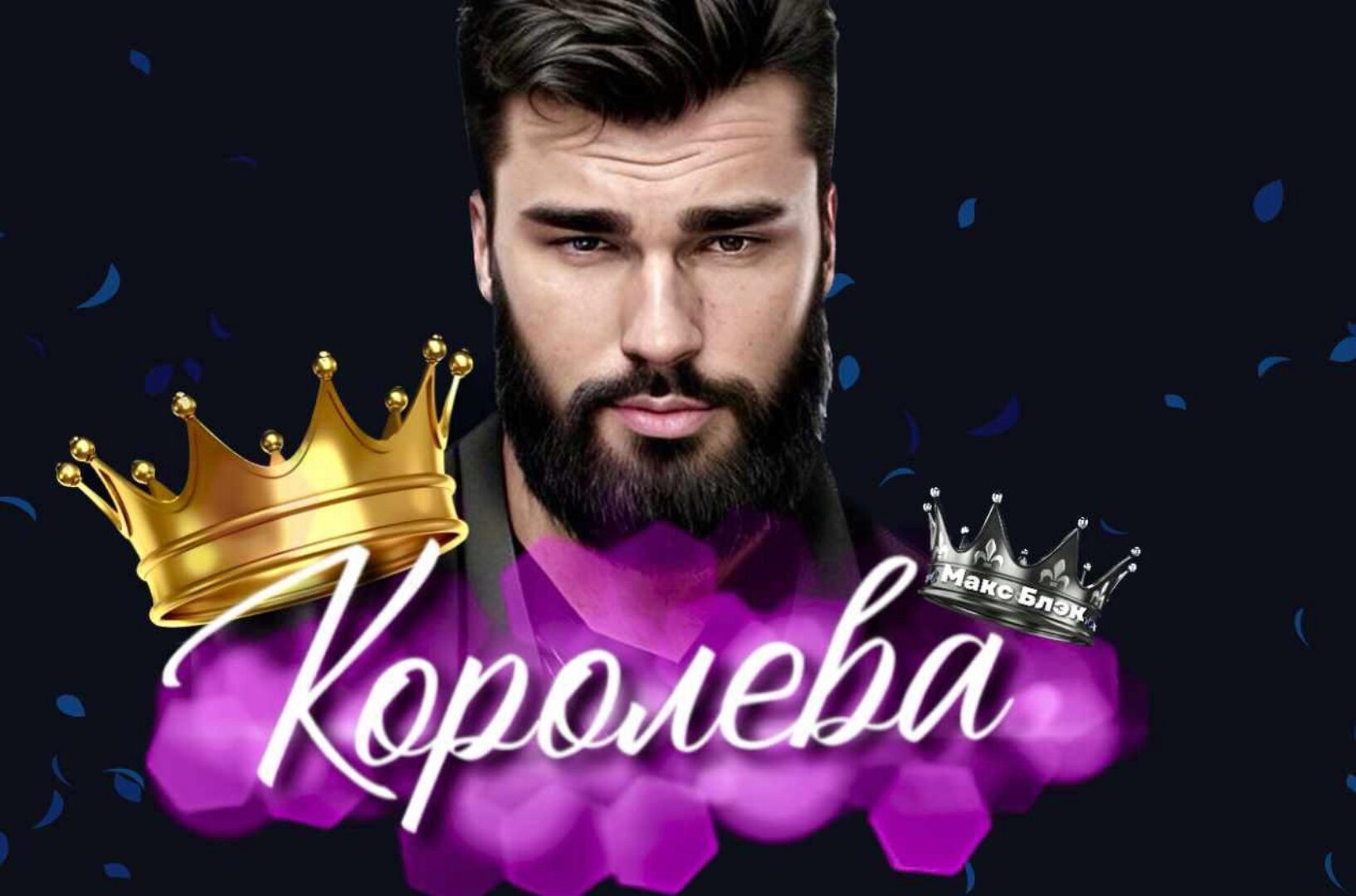 Королева 2023 (Макс Блэк)