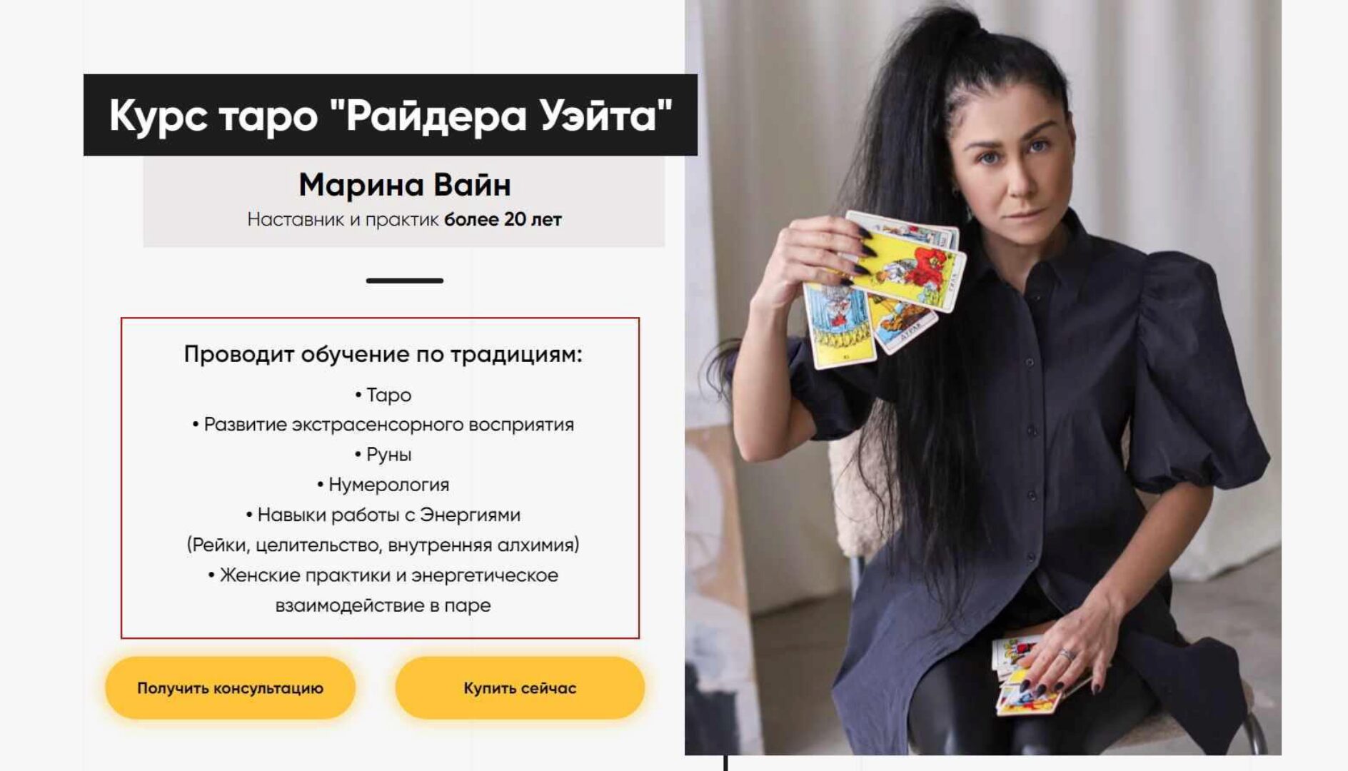 Курс таро Райдера Уэйта. Пакет Профессиональный (Марина Вайн)