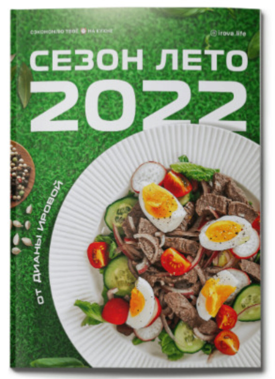 Сезон лето 2022. 2.0 (Диана Ирова)