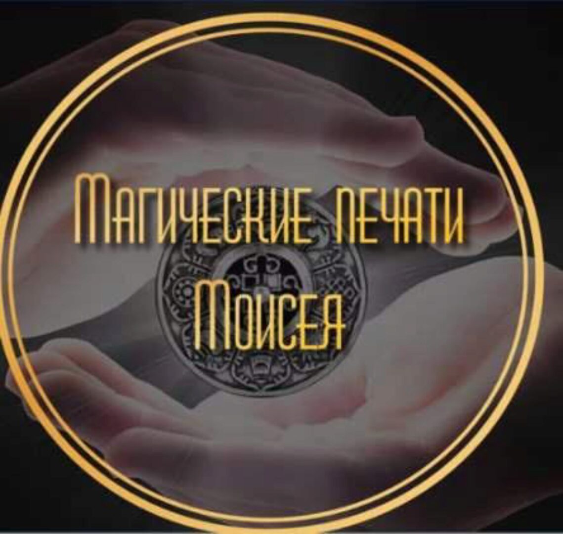 Магические печати Моисея. Тариф  Всё и сразу! (Лина Айн)