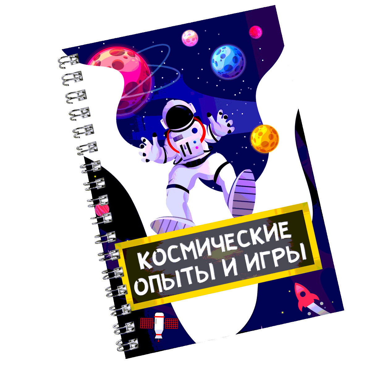 [Нескучная лаборатория] Сборник Космических опытов и игр